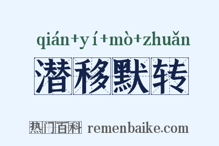 潜移默转是什么意思的图片
